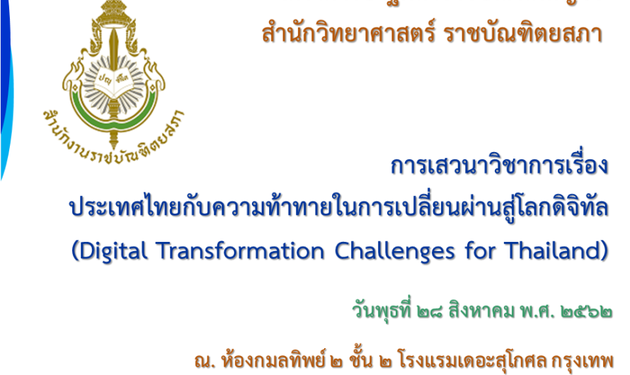 ประเทศไทยกับความท้าทายในการเปลี่ยนผ่านสู่โลกดิจิทัล (Digital Transformation Challenges for Thailand)